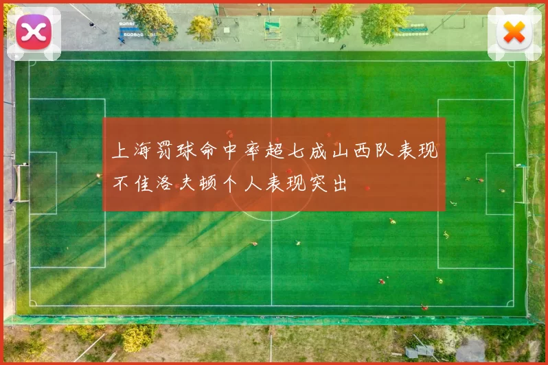 上海罚球命中率超七成山西队表现不佳洛夫顿个人表现突出