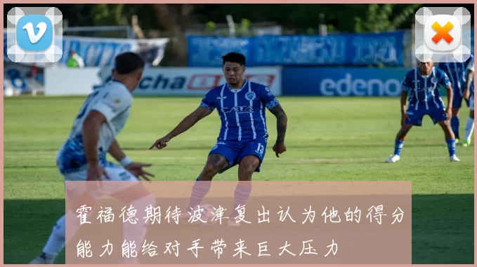霍福德期待波津复出认为他的得分能力能给对手带来巨大压力