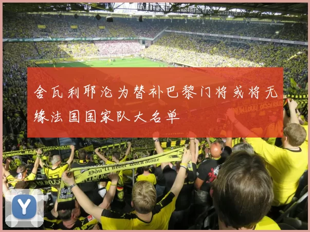 舍瓦利耶沦为替补巴黎门将或将无缘法国国家队大名单