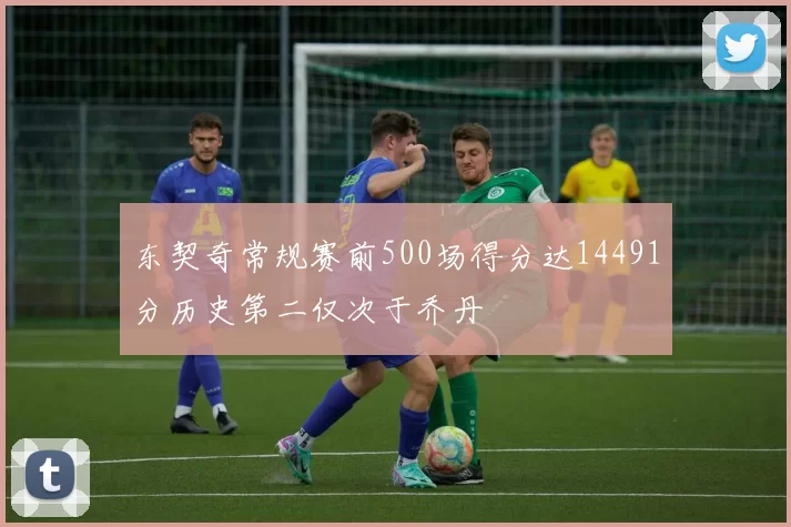 东契奇常规赛前500场得分达14491分历史第二仅次于乔丹