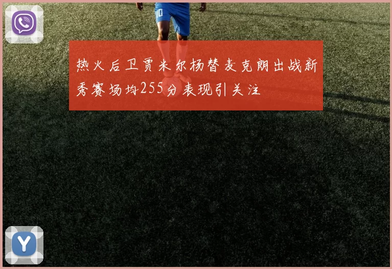 热火后卫贾米尔杨替麦克朗出战新秀赛场均255分表现引关注
