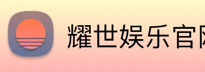 耀世娱乐官网 Logo
